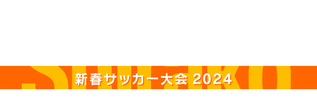 SHIRAKO新春サッカー大会2024
