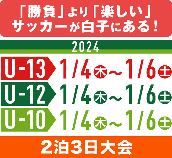 「勝負」より「楽しい」 サッカーが白子にある！