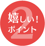 嬉しいポイント2